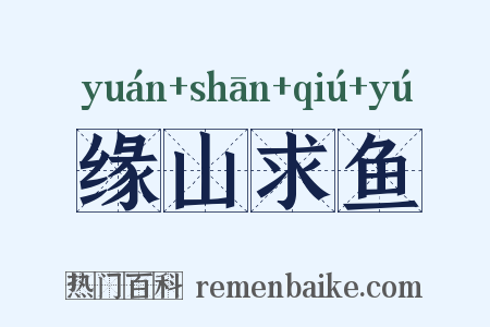 缘山求鱼是什么意思的图片